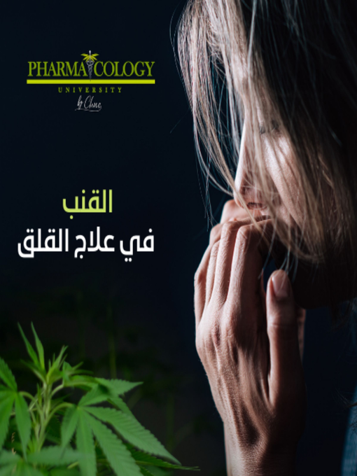 Title details for القنب في علاج القلق by Pharmacology University. - Available